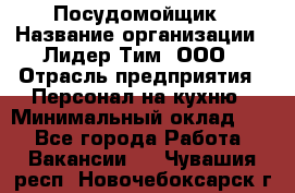 Посудомойщик › Название организации ­ Лидер Тим, ООО › Отрасль предприятия ­ Персонал на кухню › Минимальный оклад ­ 1 - Все города Работа » Вакансии   . Чувашия респ.,Новочебоксарск г.